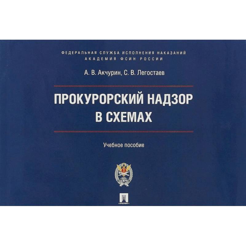 Прокурорский надзор в схемах. Учебное пособие
