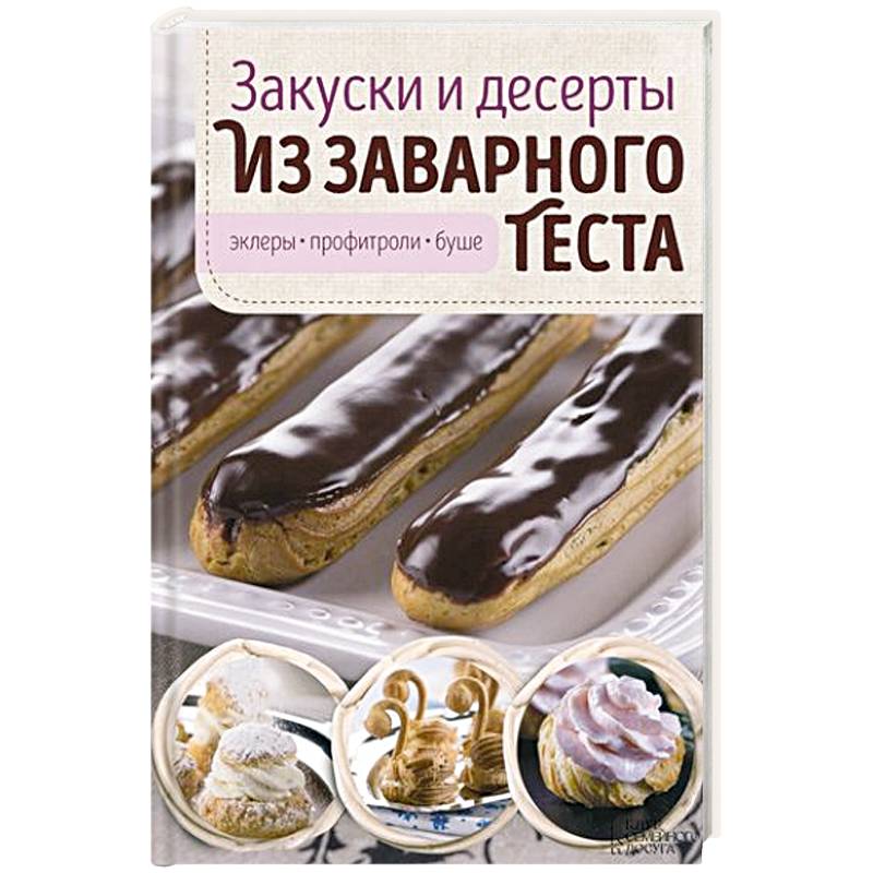 Закуски и десерты из заварного теста. Эклеры, профитроли, буше