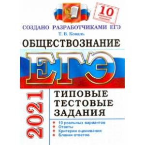 ЕГЭ-2021. Обществознание. Типовые тестовые задания. 10 вариантов
