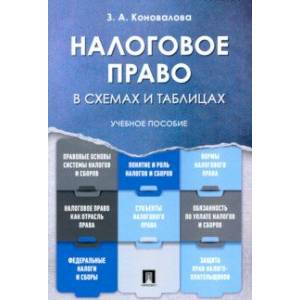 Налоговое право в схемах и таблицах. Учебное пособие