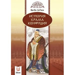 История храма Конфуция