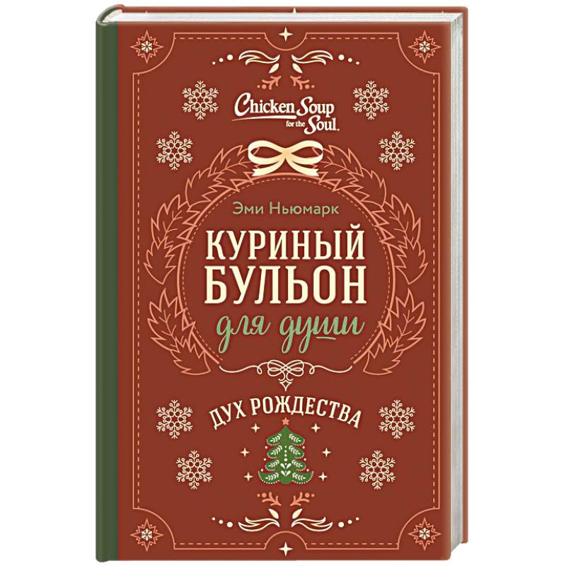 Куриный бульон для души. Дух Рождества