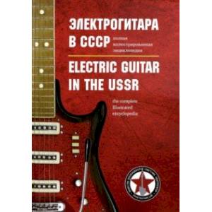 Электрогитара в СССР. Полная иллюстрированная энциклопедия