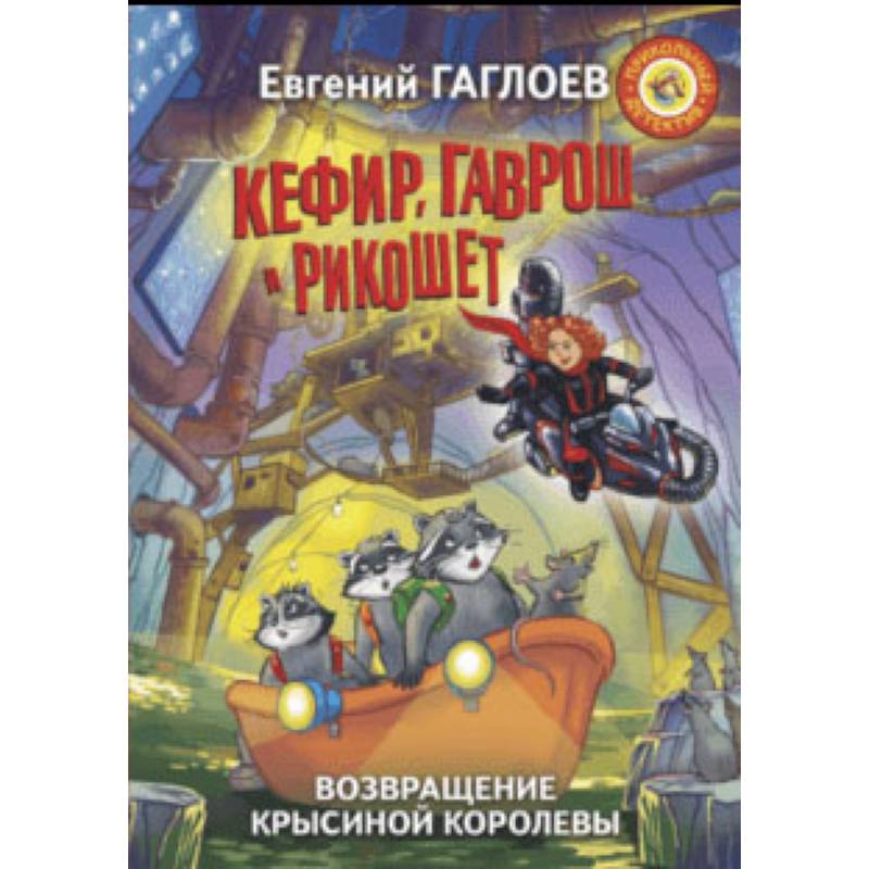 Кефир, Гаврош и Рикошет. Возвращение Крысиной королевы