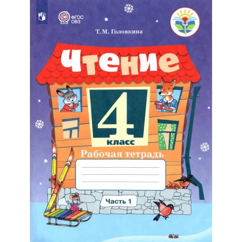 Чтение. 4 класс. Рабочая тетрадь. Адаптированные программы. В 2-х частях. Часть 1. ФГОС ОВЗ