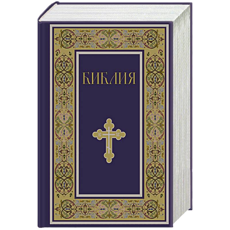 Библия. Книги Священного Писания Ветхого и Нового Завета. РПЦ. Полное издание с неканоническими книгами. (Синяя)