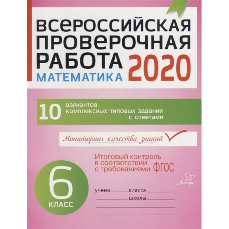 Математика 6кл Всероссийская проверочная работа 2020