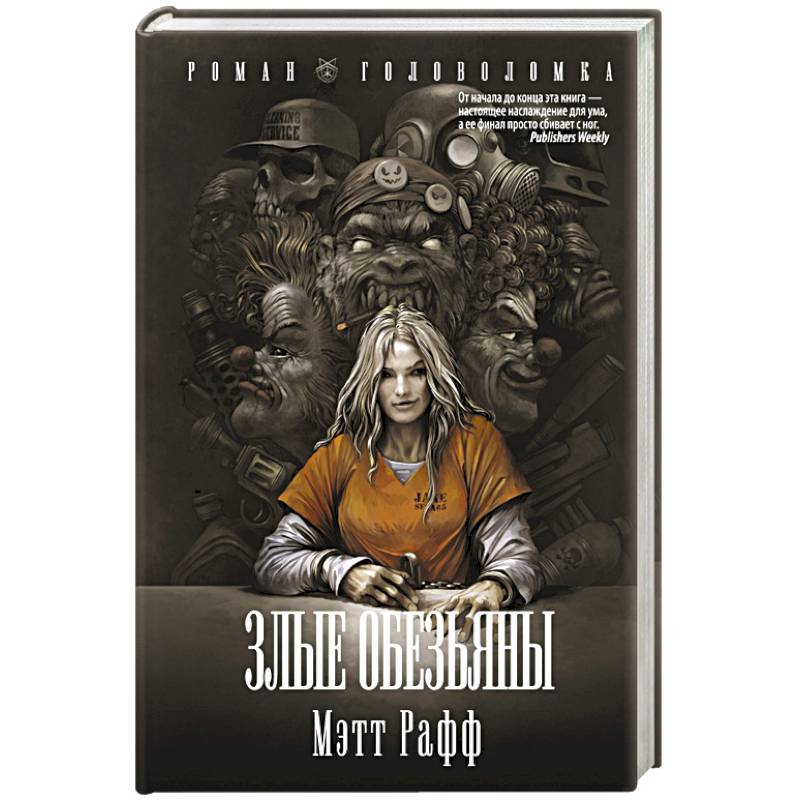 Злые обезьяны