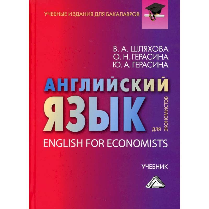 Английский язык для экономистов. Учебник для бакалавров Английский язык для экономистов. Учебник для бакалавров