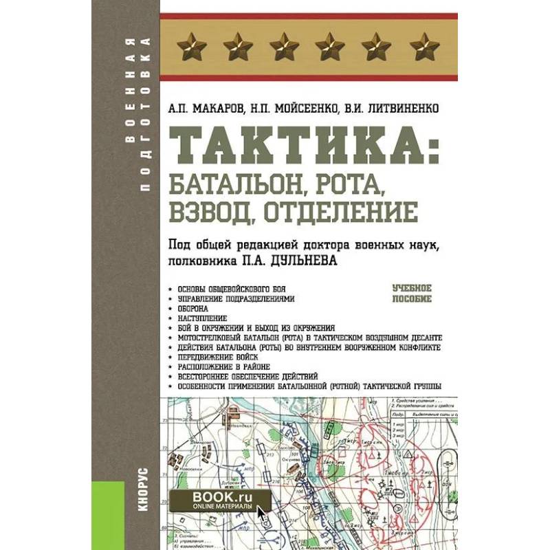 Тактика: батальон, рота, взвод, отделение: Учебное пособие