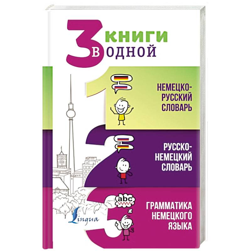 3 книги в одной. Немецко-русский словарь. Русско-немецкий словарь. Грамматика немецкого языка 3 книги в одной. Немецко-русский словарь. Русско-немецкий словарь. Грамматика немецкого языка
