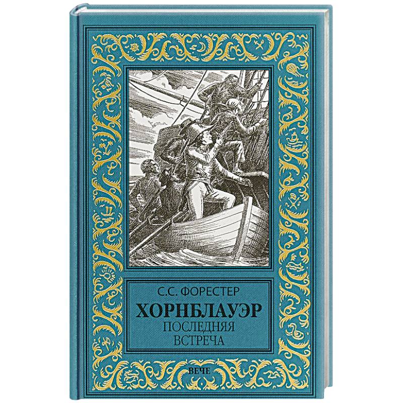 Хорнблауэр. Последняя встреча