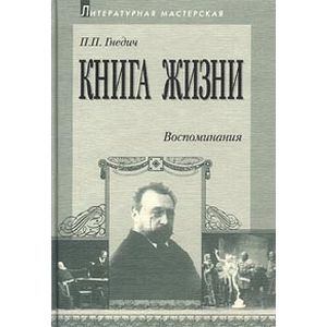Книга жизни. Воспоминания. 1855-1918
