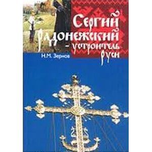 Сергий Радонежский - устроитель Руси
