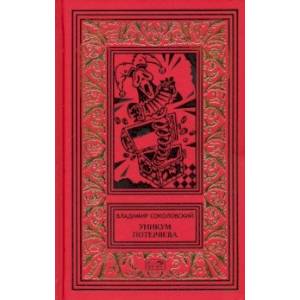 Уникум Потеряева