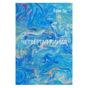 Четвертая линия