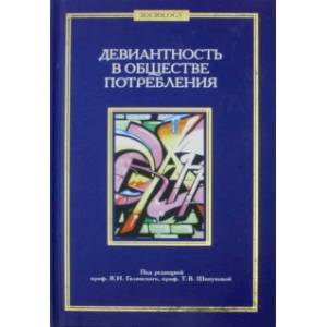 Девиантность в обществе потребления