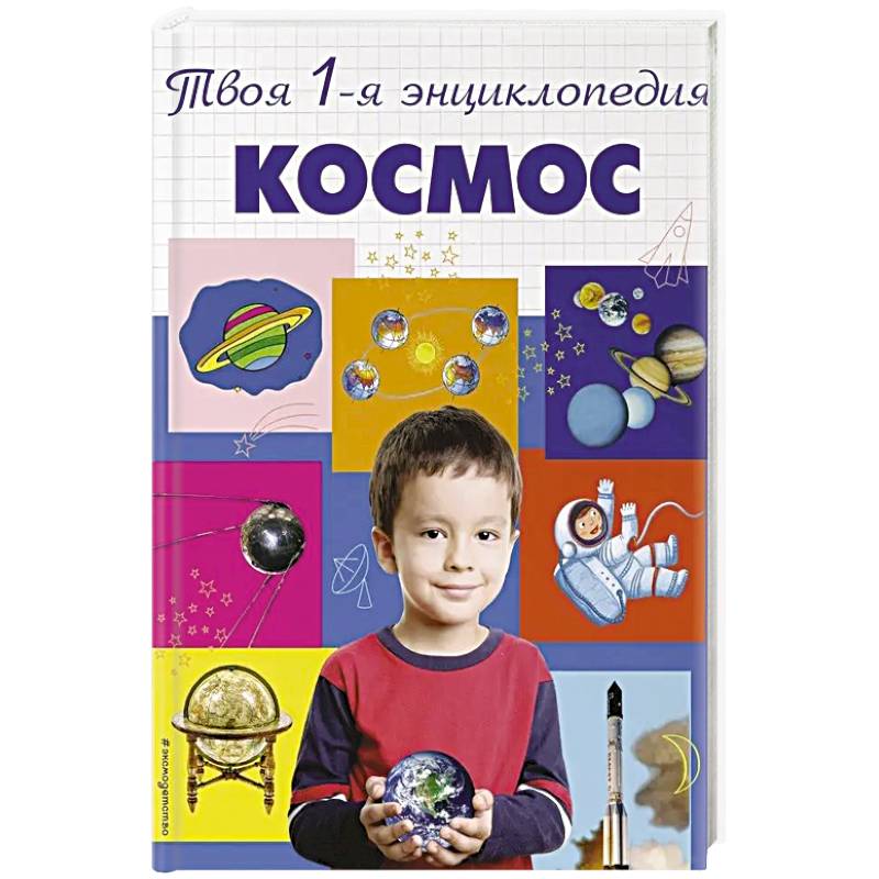 Космос. 5+ Твоя первая энциклопедия