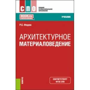 Архитектурное материаловедение. Учебник