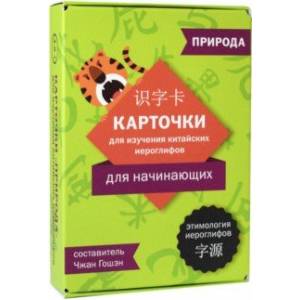 Карточки для изучения иероглифов: природа Карточки для изучения иероглифов: природа