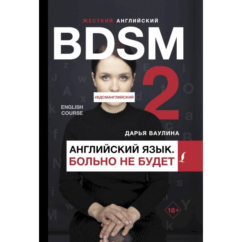 Жесткий английский. Больно не будет/#БДСМанглийский Жесткий английский. Больно не будет/#БДСМанглийский