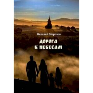 Дорога к небесам