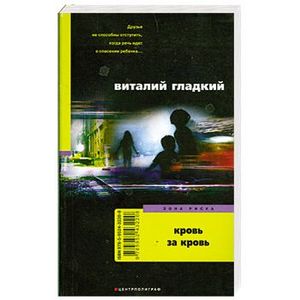 Кровь за кровь