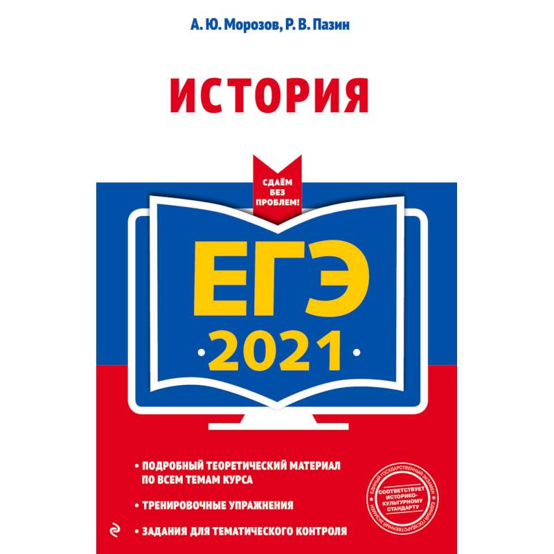 ЕГЭ-2021. История