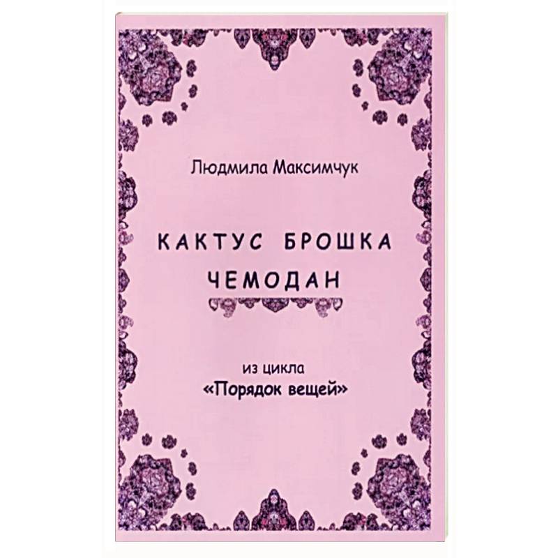 Кактус, брошка, чемодан