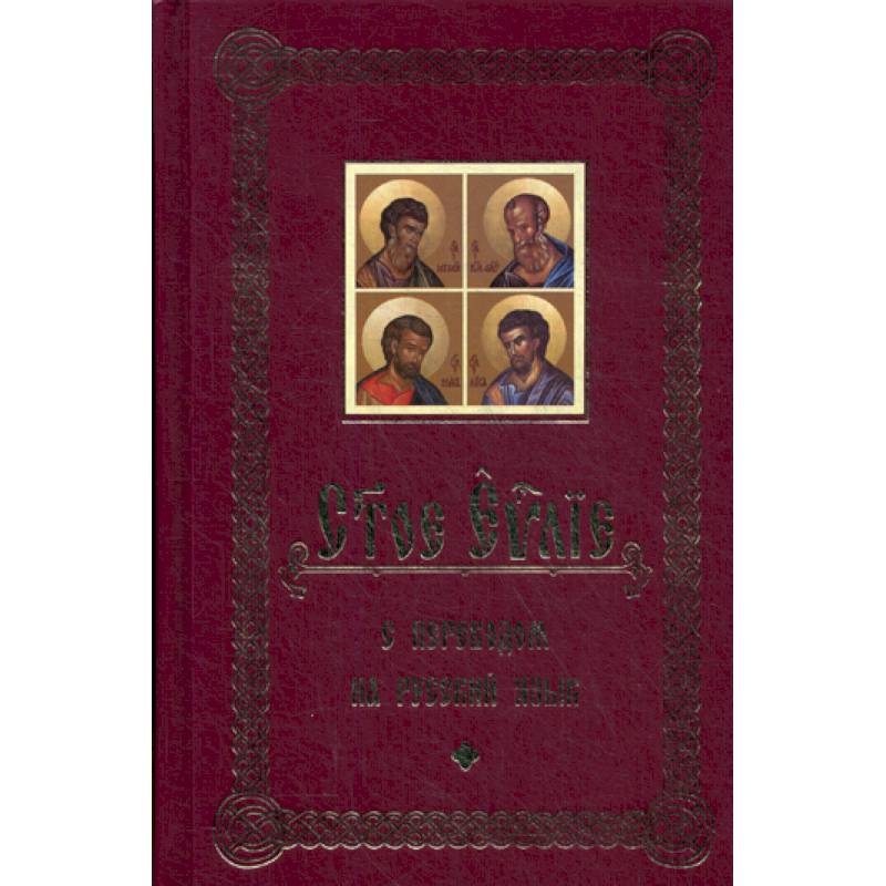 Святое Евангелие с переводом на русский язык