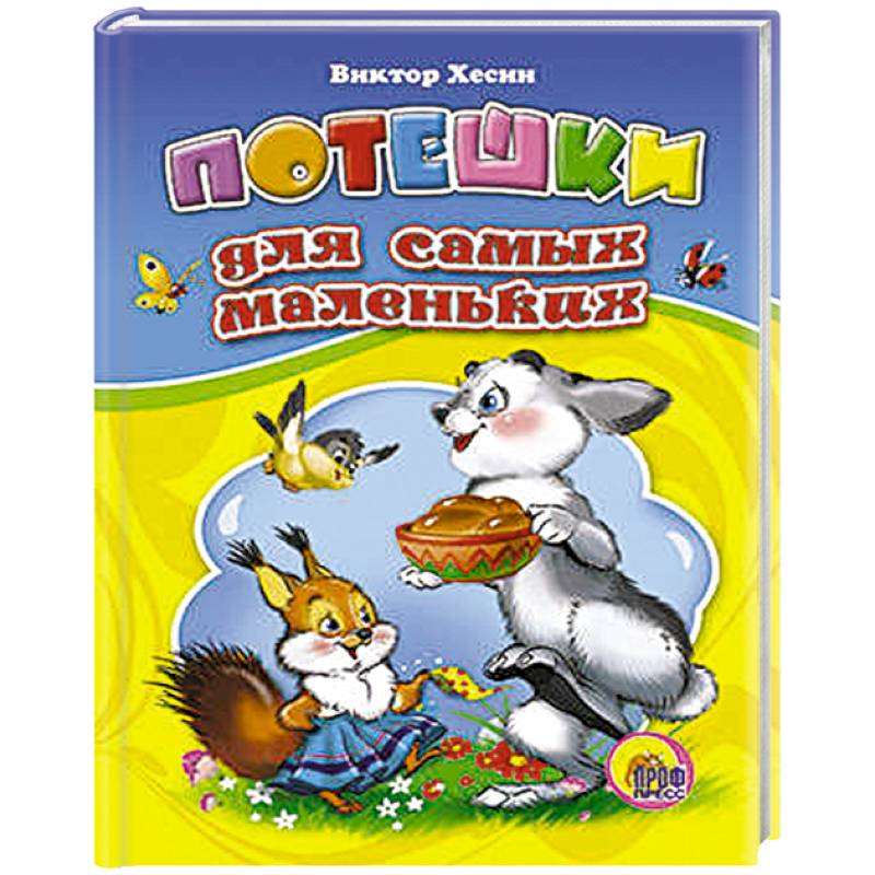 Потешки для самых маленьких