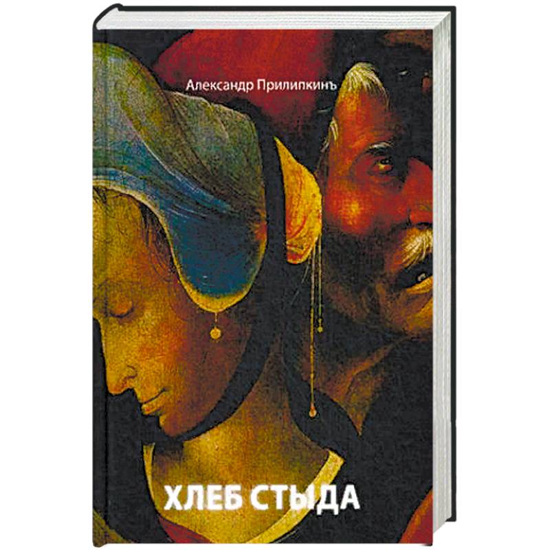 Хлеб стыда. Прилипкинъ А.