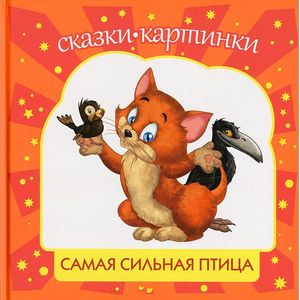 Самая сильная птица