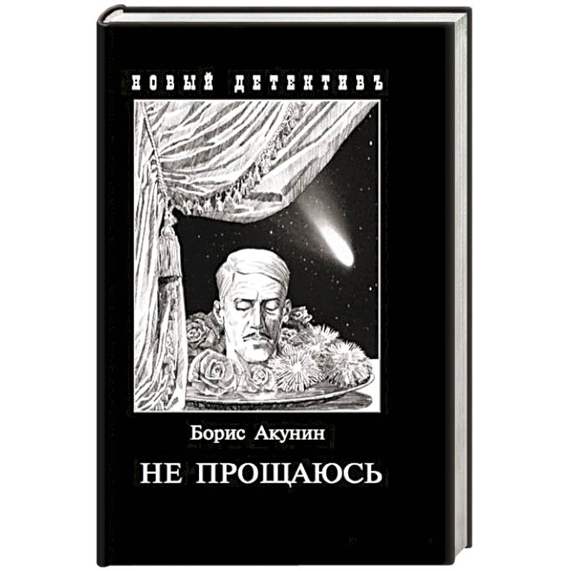 Не прощаюсь. Приключения Эраста Фандорина в ХХ веке. Часть вторая