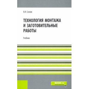 Технология монтажа и заготовительные работы. Репринт. Учебник