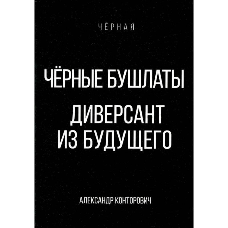 Черные бушлаты. Диверсант из будущего