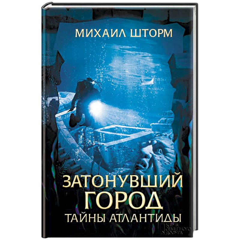 Тайна атлантиды. Книга Атлантиды. Таинственная Атлантида. Секреты Атлантиды. Тайна Атлантиды книга.