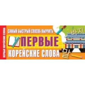 Самый быстрый способ выучить первые корейские слова Самый быстрый способ выучить первые корейские слова