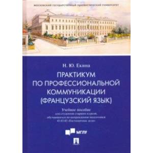 Практикум по профессиональной коммуникации (французский язык). Учебное пособие для студентов Практикум по профессиональной коммуникации (французский язык). Учебное пособие для студентов