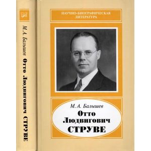 Отто Людвигович Струве,1897-1963