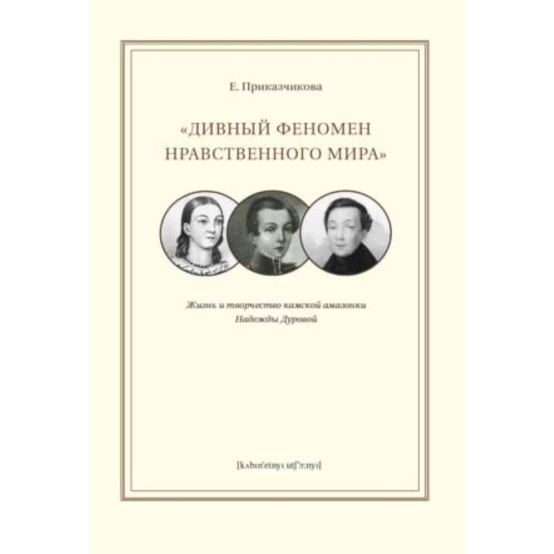 'Дивный феномен нравственного мира'. Жизнь и творчество камской амазонки Надежды Дуровой