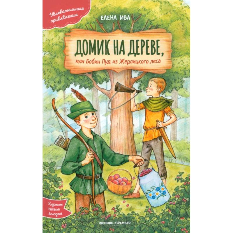 Домик на дереве, или Бобин Пуд из Жерлицкого леса