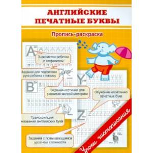 Английские печатные буквы. Пропись-раскраска