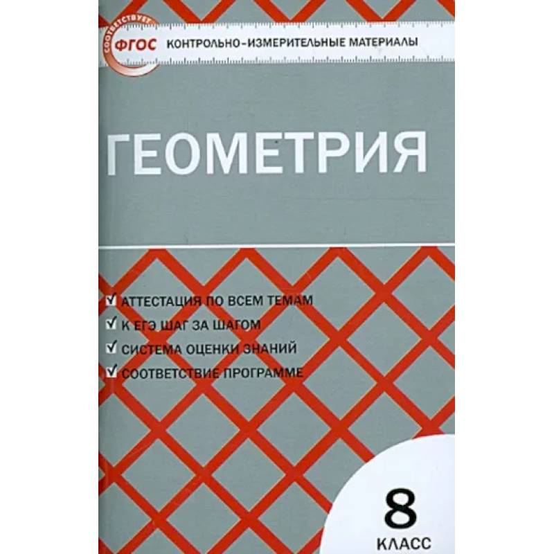 Геометрия. 8 класс. Контрольно-измерительные материалы. ФГОС