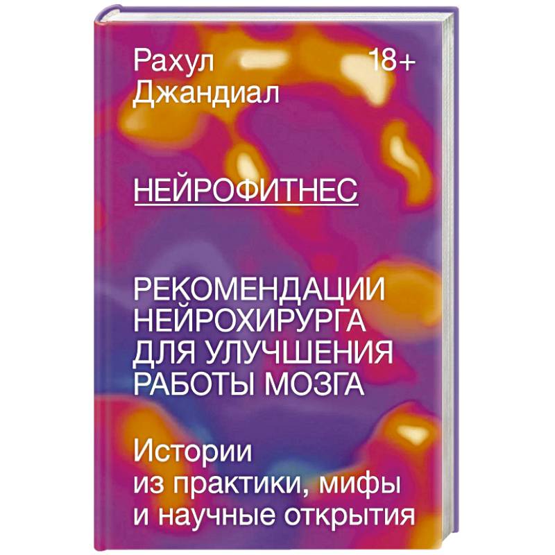 Нейрофитнес. Рекомендации нейрохирурга для улучшения работы мозга