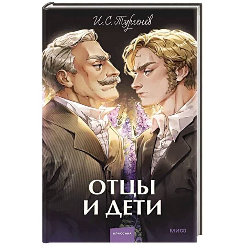 Отцы и дети