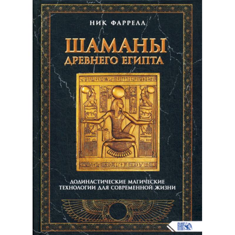 Шаманы Древнего Египта. Додинастические Магические технологии для современной жизни