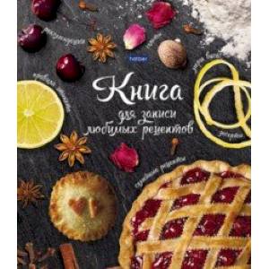 Книга для записи кулинарных рецептов Секреты кулинарии, А5, 80 листов