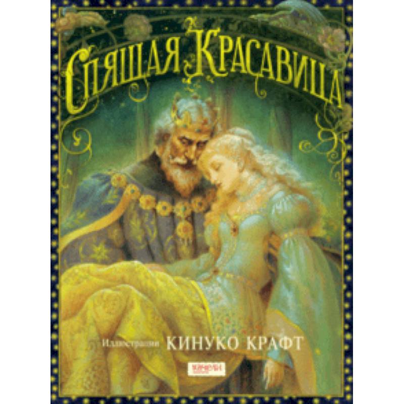 Спящая Красавица