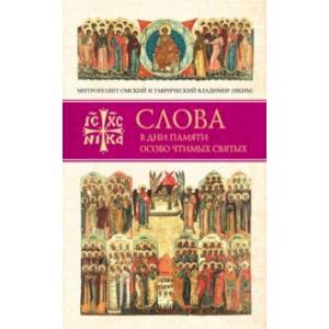Слова в дни памяти особо чтимых святых. Книга четвертая. Август
